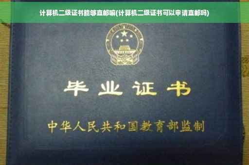 计算机二级证书能够直邮嘛(计算机二级证书可以申请直邮吗)