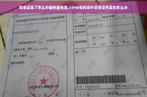 毕业证丢了怎么办最快最有效,1998年的高中毕业证书丢失怎么办