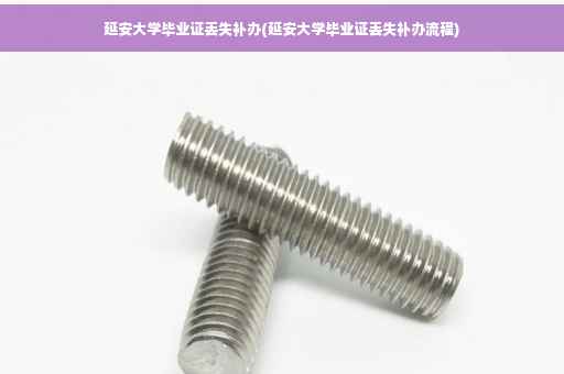 延安大学毕业证丢失补办(延安大学毕业证丢失补办流程)