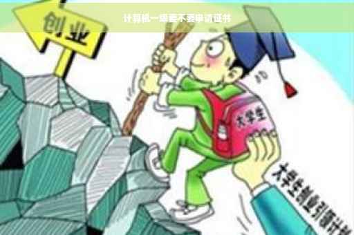 计算机一级要不要申请证书