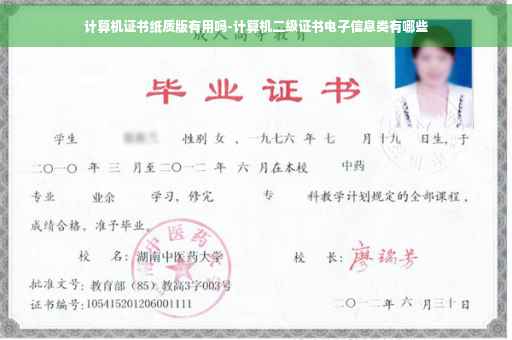 计算机证书纸质版有用吗-计算机二级证书电子信息类有哪些