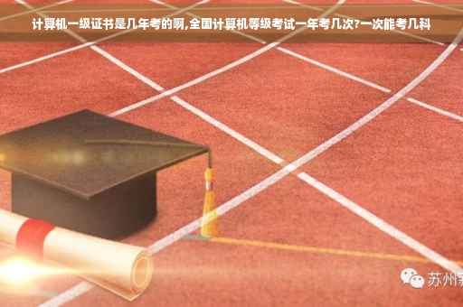计算机一级证书是几年考的啊,全国计算机等级考试一年考几次?一次能考几科