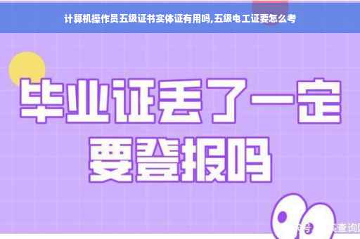 计算机操作员五级证书实体证有用吗,五级电工证要怎么考
