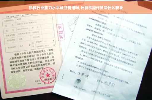机械行业能力水平证书有用吗,计算机操作员是什么职业
