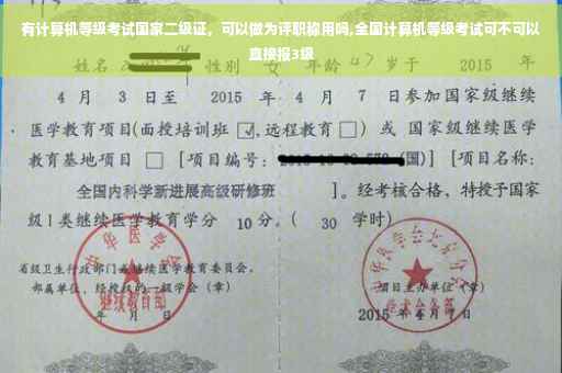 有计算机等级考试国家二级证，可以做为评职称用吗,全国计算机等级考试可不可以直接报3级