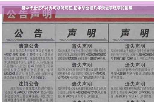 初中毕业证不补办可以吗现在,初中毕业证几年没去拿还拿的到嘛