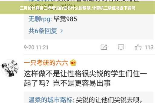 三月份计算机二级考试的证书什么时候领,计算机二级证书会下发吗