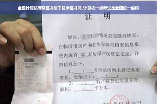 全国计算机等级证书属于技术证书吗,计算机一级考试是全国统一的吗