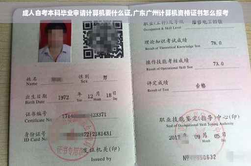 成人自考本科毕业申请计算机要什么证,广东广州计算机资格证书怎么报考