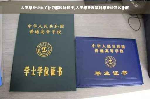 大学毕业证丢了补办麻烦吗知乎,大学毕业没拿到毕业证怎么补救