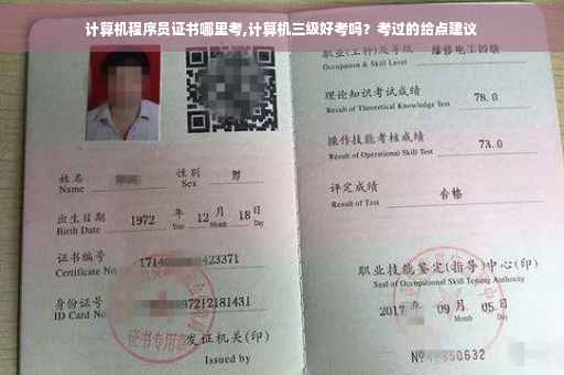 计算机程序员证书哪里考,计算机三级好考吗？考过的给点建议