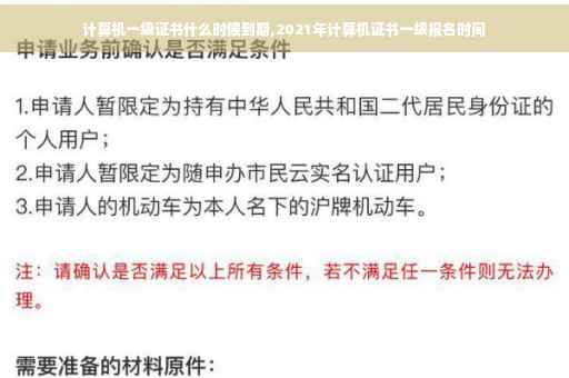 计算机一级证书什么时候到期,2021年计算机证书一级报名时间