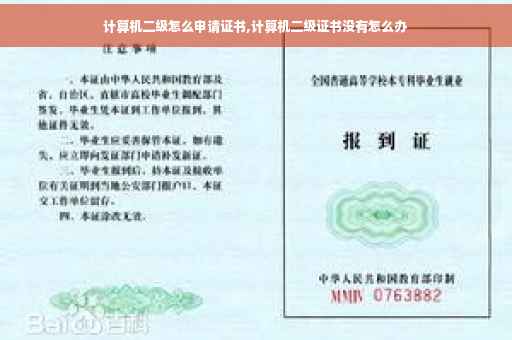 计算机二级怎么申请证书,计算机二级证书没有怎么办