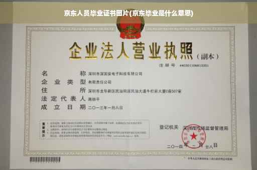 京东人员毕业证书图片(京东毕业是什么意思)