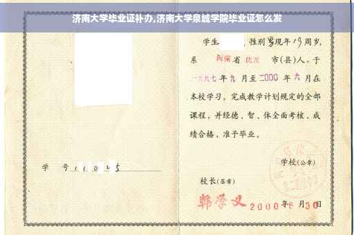 济南大学毕业证补办,济南大学泉城学院毕业证怎么发