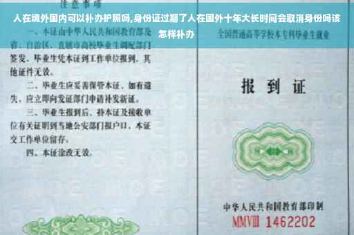 人在境外国内可以补办护照吗,身份证过期了人在国外十年大长时间会取消身份吗该怎样补办