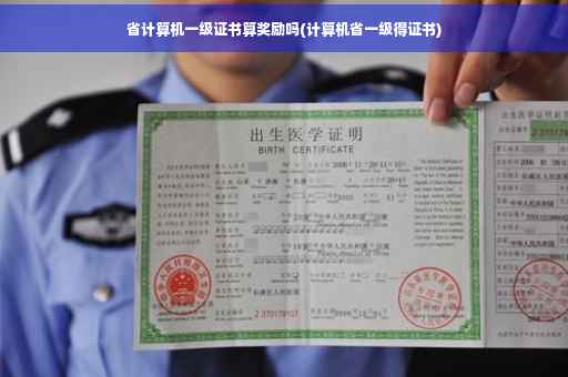 省计算机一级证书算奖励吗(计算机省一级得证书)
