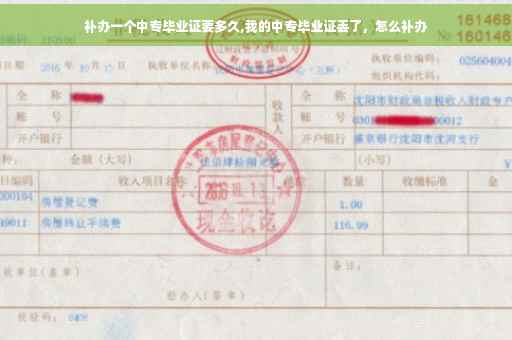补办一个中专毕业证要多久,我的中专毕业证丢了，怎么补办