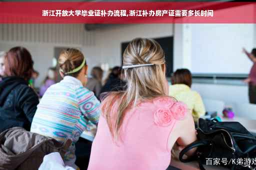 浙江开放大学毕业证补办流程,浙江补办房产证需要多长时间