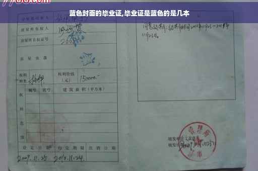蓝色封面的毕业证,毕业证是蓝色的是几本