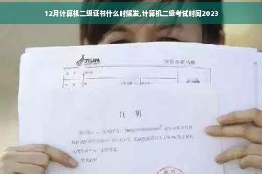 12月计算机二级证书什么时候发,计算机二级考试时间2023