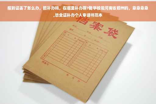 报到证丢了怎么办，能补办吗，在哪里补办啊?我学校是河南省郑州的，急急急急,毕业证补办个人申请书范本