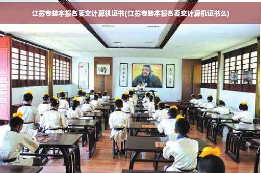 江苏专转本报名要交计算机证书(江苏专转本报名要交计算机证书么)
