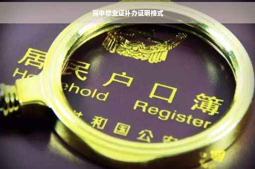 高中毕业证补办证明格式