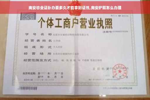 南安毕业证补办要多久才能拿到证书,南安护照怎么办理