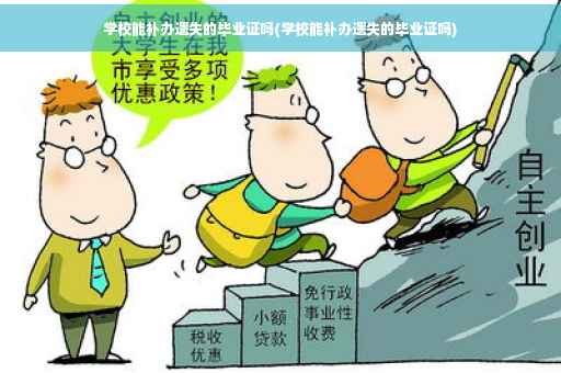 学校能补办遗失的毕业证吗(学校能补办遗失的毕业证吗)