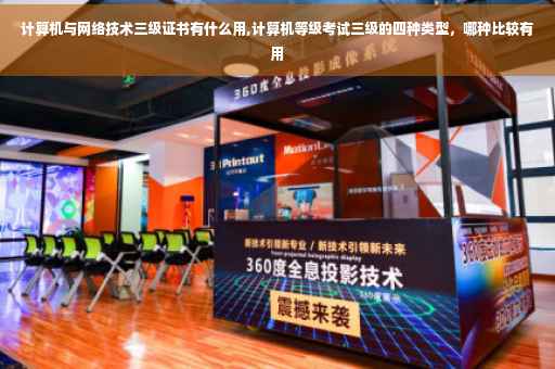 计算机与网络技术三级证书有什么用,计算机等级考试三级的四种类型，哪种比较有用