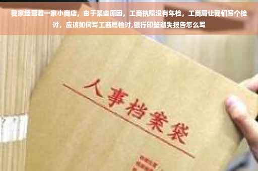 我家经营着一家小商店，由于某些原因，工商执照没有年检，工商局让我们写个检讨，应该如何写工商局检讨,银行印鉴遗失报告怎么写