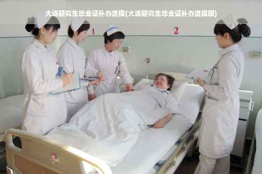 大连研究生毕业证补办流程(大连研究生毕业证补办流程图)