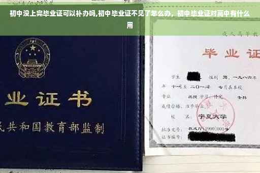 初中没上完毕业证可以补办吗,初中毕业证不见了怎么办，初中毕业证对高中有什么用