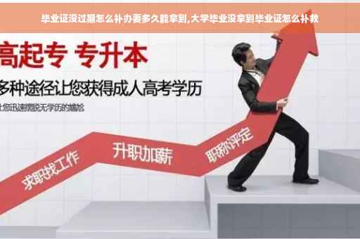 毕业证没过期怎么补办要多久能拿到,大学毕业没拿到毕业证怎么补救