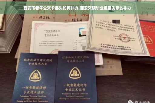 西安市老年公交卡丢失如何补办,西安交院毕业证丢失怎么补办
