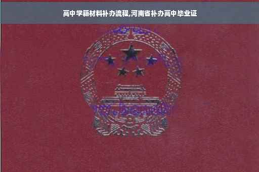 高中学籍材料补办流程,河南省补办高中毕业证