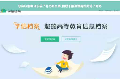 非实名制电话卡丢了补办怎么弄,物联卡被运营商给关停了咋办