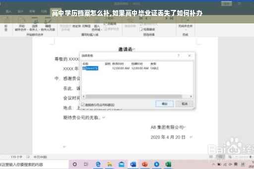 高中学历档案怎么补,如果高中毕业证丢失了如何补办
