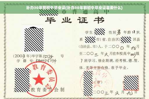 补办30年前初中毕业证(补办30年前初中毕业证需要什么)