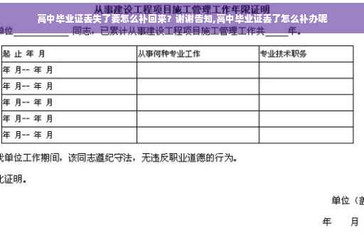 高中毕业证丢失了要怎么补回来？谢谢告知,高中毕业证丢了怎么补办呢