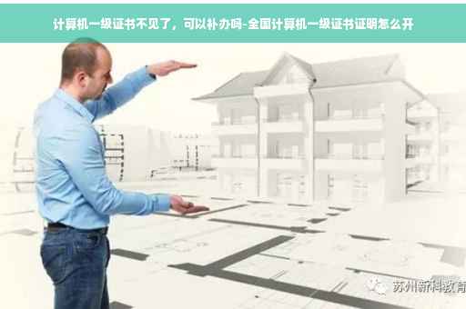 计算机一级证书不见了，可以补办吗-全国计算机一级证书证明怎么开