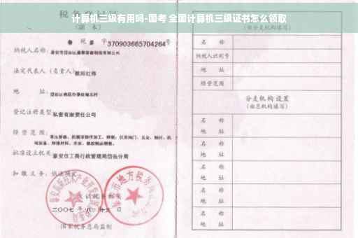 计算机三级有用吗-国考 全国计算机三级证书怎么领取