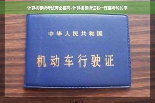 计算机等级考试有必要吗-计算机等级证书一定要考吗知乎