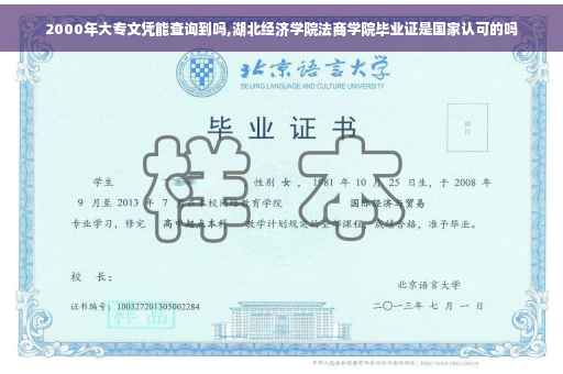 2000年大专文凭能查询到吗,湖北经济学院法商学院毕业证是国家认可的吗