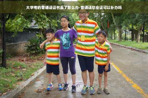 大学考的普通话证书丢了怎么办-普通话毕业证可以补办吗 大学考的普通话证书丢了怎么办-普通话毕业证可以补办吗