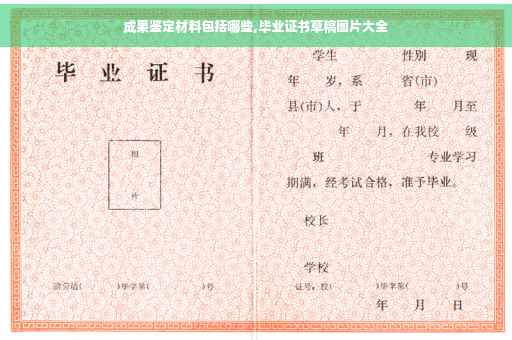 成果鉴定材料包括哪些,毕业证书草稿图片大全