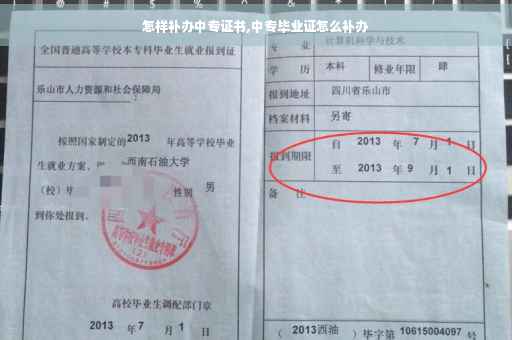 怎样补办中专证书,中专毕业证怎么补办