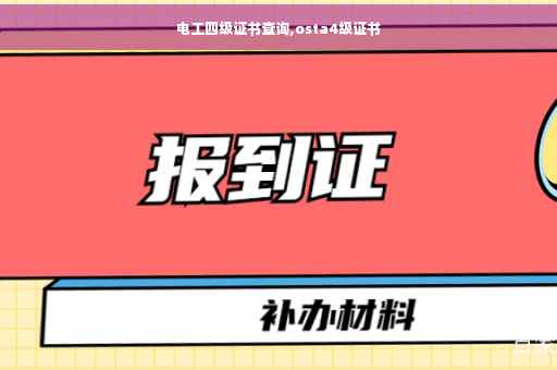 电工四级证书查询,osta4级证书 电工四级证书查询,osta4级证书