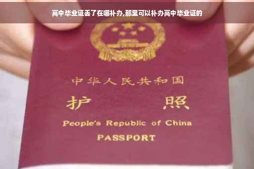高中毕业证丢了在哪补办,那里可以补办高中毕业证的